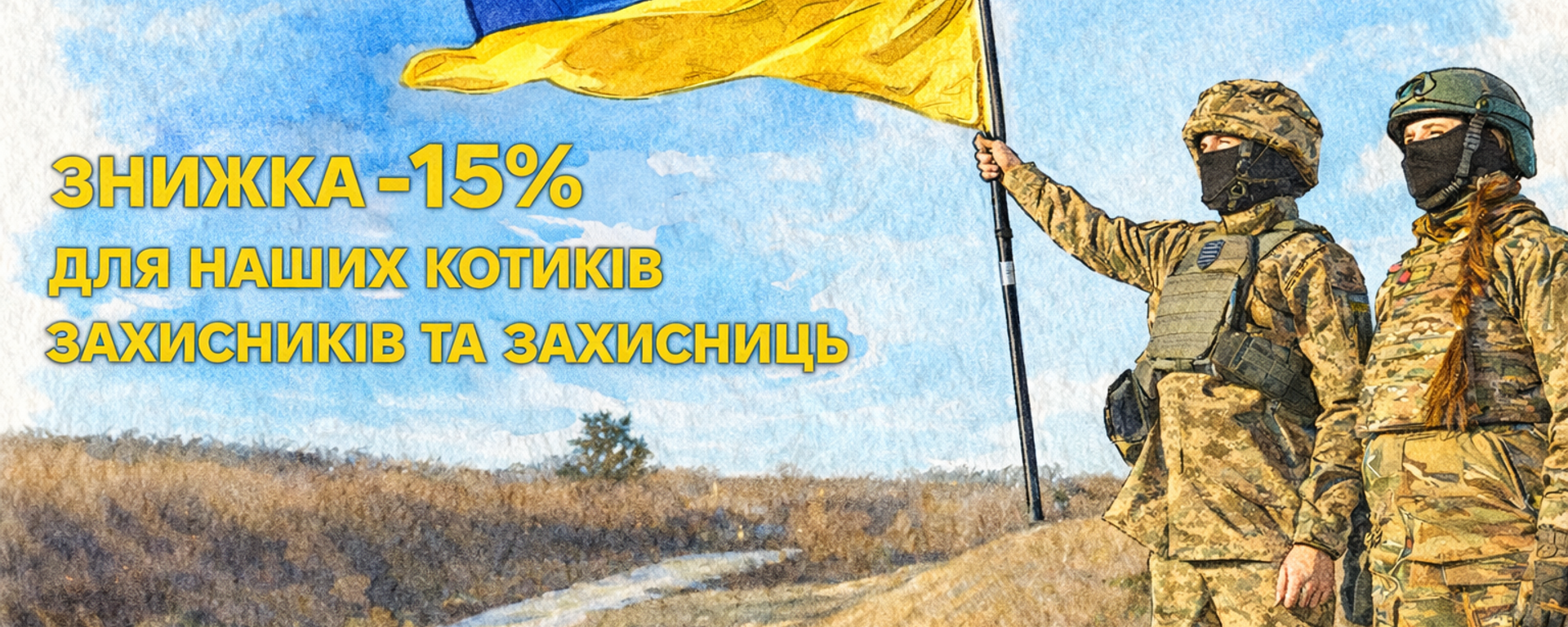 Знижка  для ЗСУ